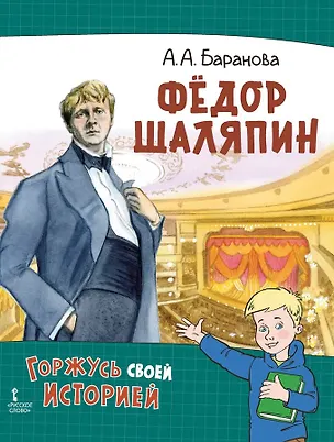 Книга Фёдор Шаляпин (Анастасия Баранова)