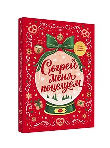 Согрей меня поцелуем