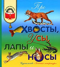 

Про хвосты, усы, лапы и носы (рассказы о животных)