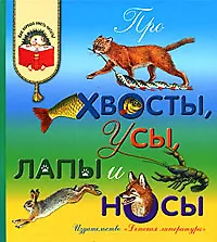 Про хвосты, усы, лапы и носы (рассказы о животных)