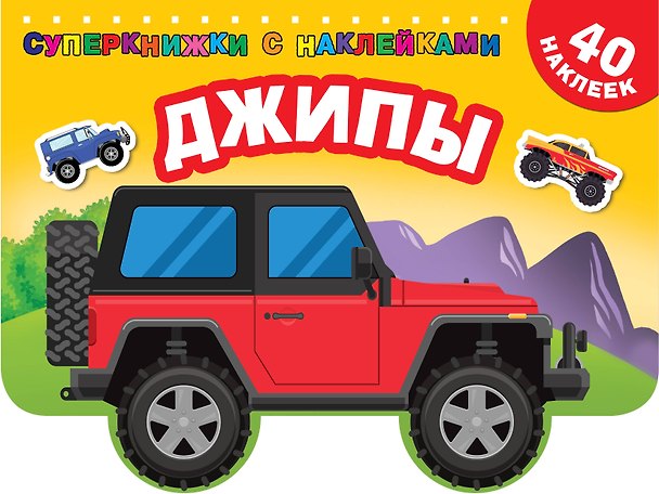 Книга Джипы (Валентина Дмитриева) — 1