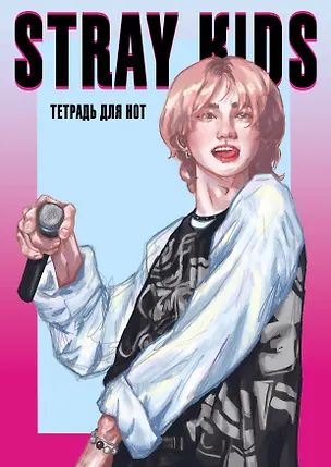 Тетрадь для нот «Stray Kids. Хенджин» 12 листов, А4, скрепка - Эксмо 3044879