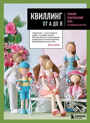 Книга Квиллинг от А до Я. Полный практический курс от китайского мастера (Ван Юнь)