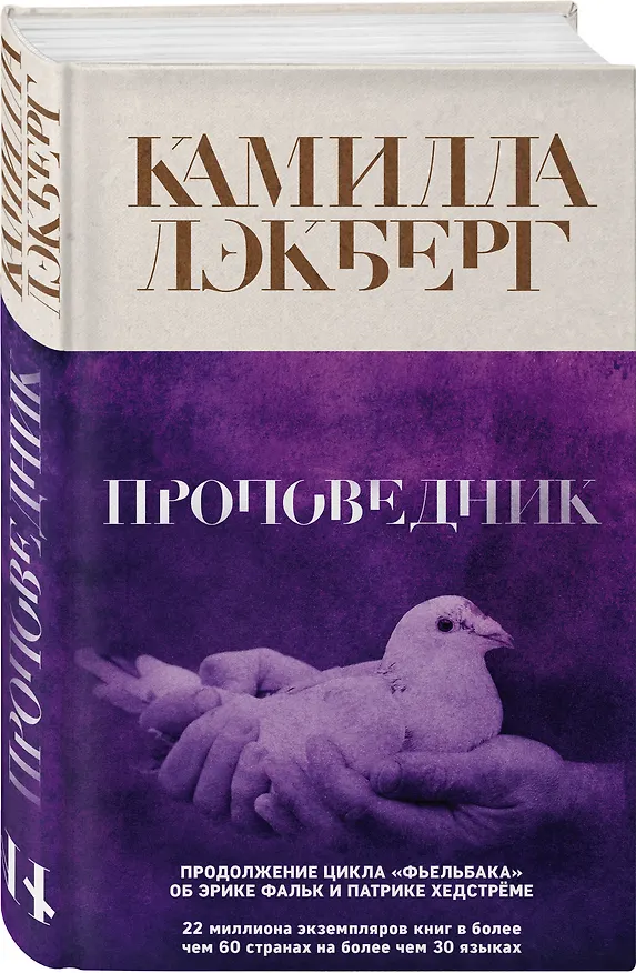 Книга Проповедник (Камилла Лэкберг) — 4