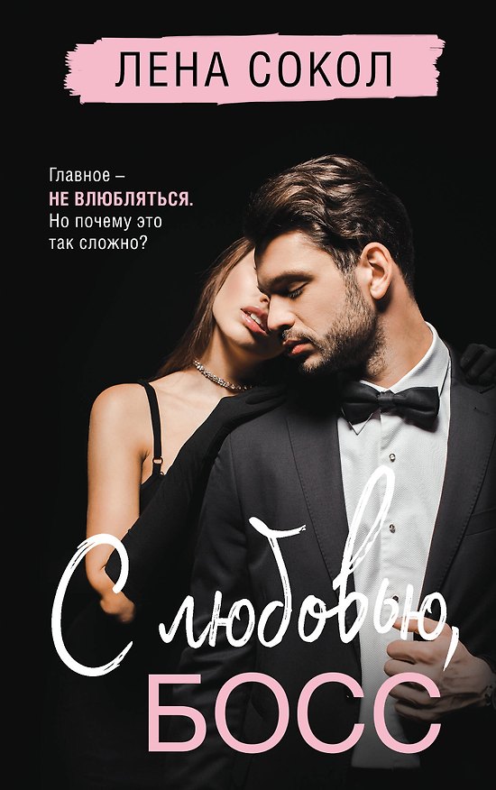 Книга С любовью, Босс (Лена Сокол) — 1