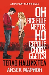 Тепло наших тел