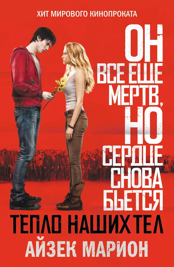 Книга Тепло наших тел (Айзек Марион) — 1