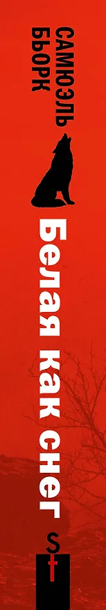Книга Белая как снег (Самюэль Бьорк) — 3