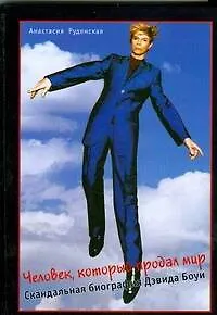 Человек, который продал мир. Скандальная биография Дэвида Боуи