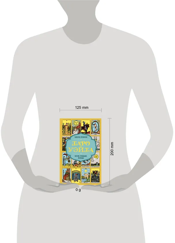 Книга Таро Уэйта. История, толкование, расклады (обложка) (Эдуард Леванов) — 10
