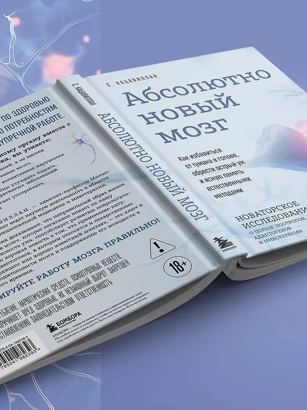 Книга Абсолютно новый мозг. Как избавиться от тумана в голове, обрести острый ум и ясную память естественными методами (Стефания Кацавиллан) — 12