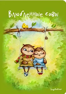 Блокнот. Влюбленные совы