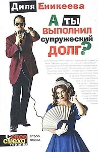 А ты выполнил супружеский долг?