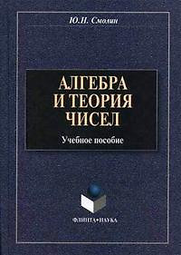 Алгебра и теория чисел (Учебное пособие) (3 изд). Смолин Ю. (Юрайт) — 2111717 — 1