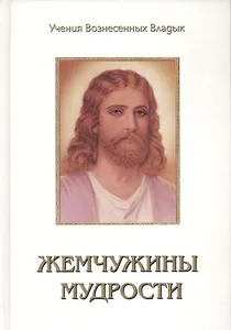 Жемчужины Мудрости Т.3 (УВВ) Профет