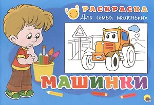 Раскраска для самых маленьких. Машинки
