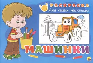 Раскраска для самых маленьких. Машинки — 2520810 — 1