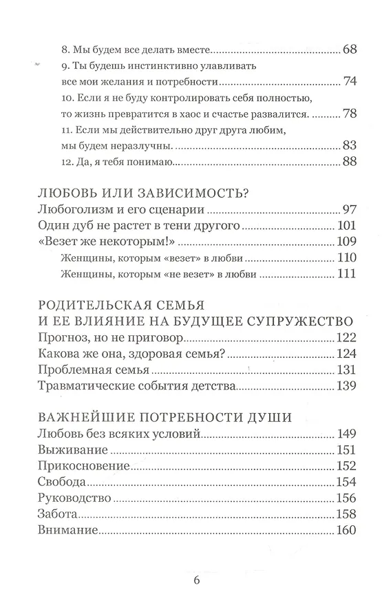 Книга Когда любви «слишком много». Как стать счастливой в любви и браке (Валентина Москаленко) — 3