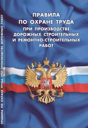 Правила по охране труда при производстве дорожных строительных и ремонтно-строительных работ — 2608529 — 1