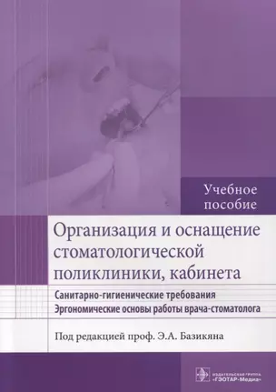 Организация и оснащение стоматол. поликлиники, кабинета — 2635888 — 1