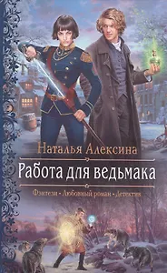 Работа для ведьмака: Роман