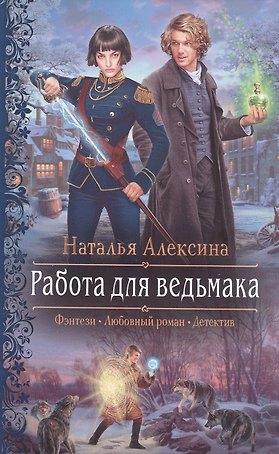 Работа для ведьмака: Роман