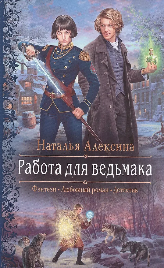 Книга Работа для ведьмака: Роман (Наталья Алексина) — 1