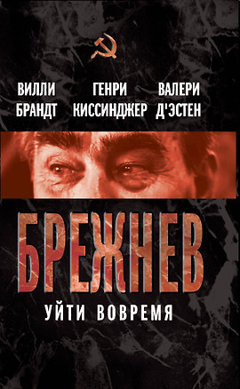 Брежнев. Уйти вовремя — 2316924 — 1