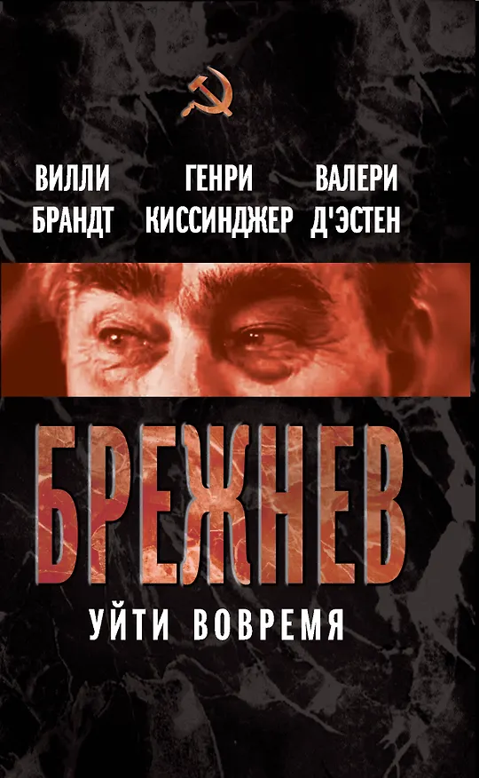 Книга Брежнев. Уйти вовремя (Вилли Брандт) — 1