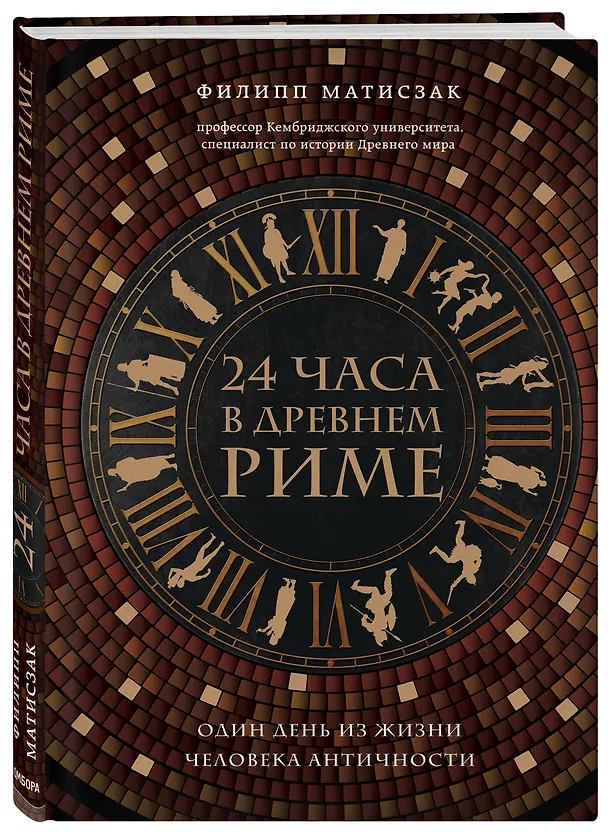 Книга 24 часа в Древнем Риме (Филипп Матисзак) — 4