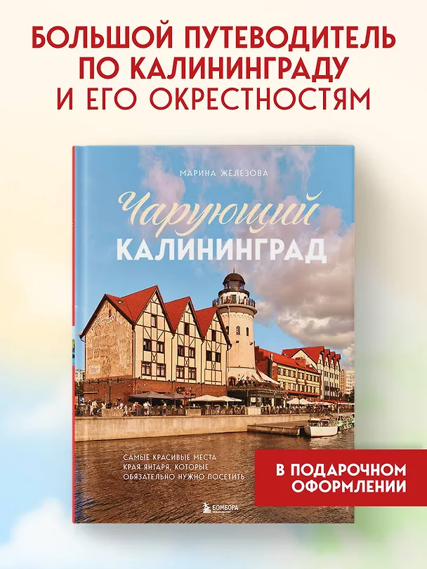 Книга Чарующий Калининград. Самые красивые места края янтаря, которые обязательно нужно посетить (Марина Железова) — 6