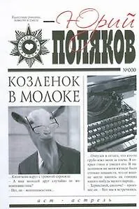 Козленок в молоке: роман