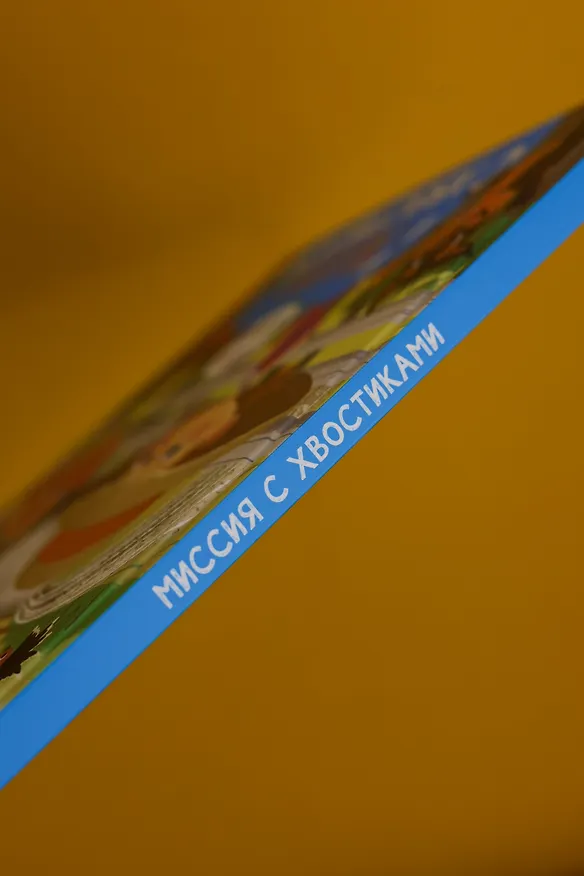 Книга Ася и Вася. Миссия с хвостиками (Савва Кияшев) — 11