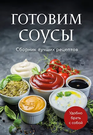 Книга Готовим соусы. Сборник лучших рецептов ()
