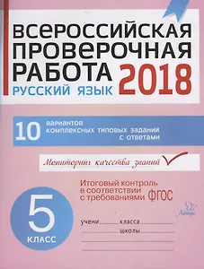 Всероссийская проверочная работа. Русский язык. 5 класс