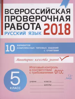 Всероссийская проверочная работа. Русский язык. 5 класс — 340044 — 1