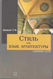 Стиль как язык архитектуры.