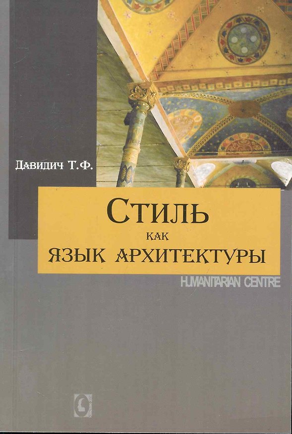 Книга Стиль как язык архитектуры. (Татьяна Давидич) — 1