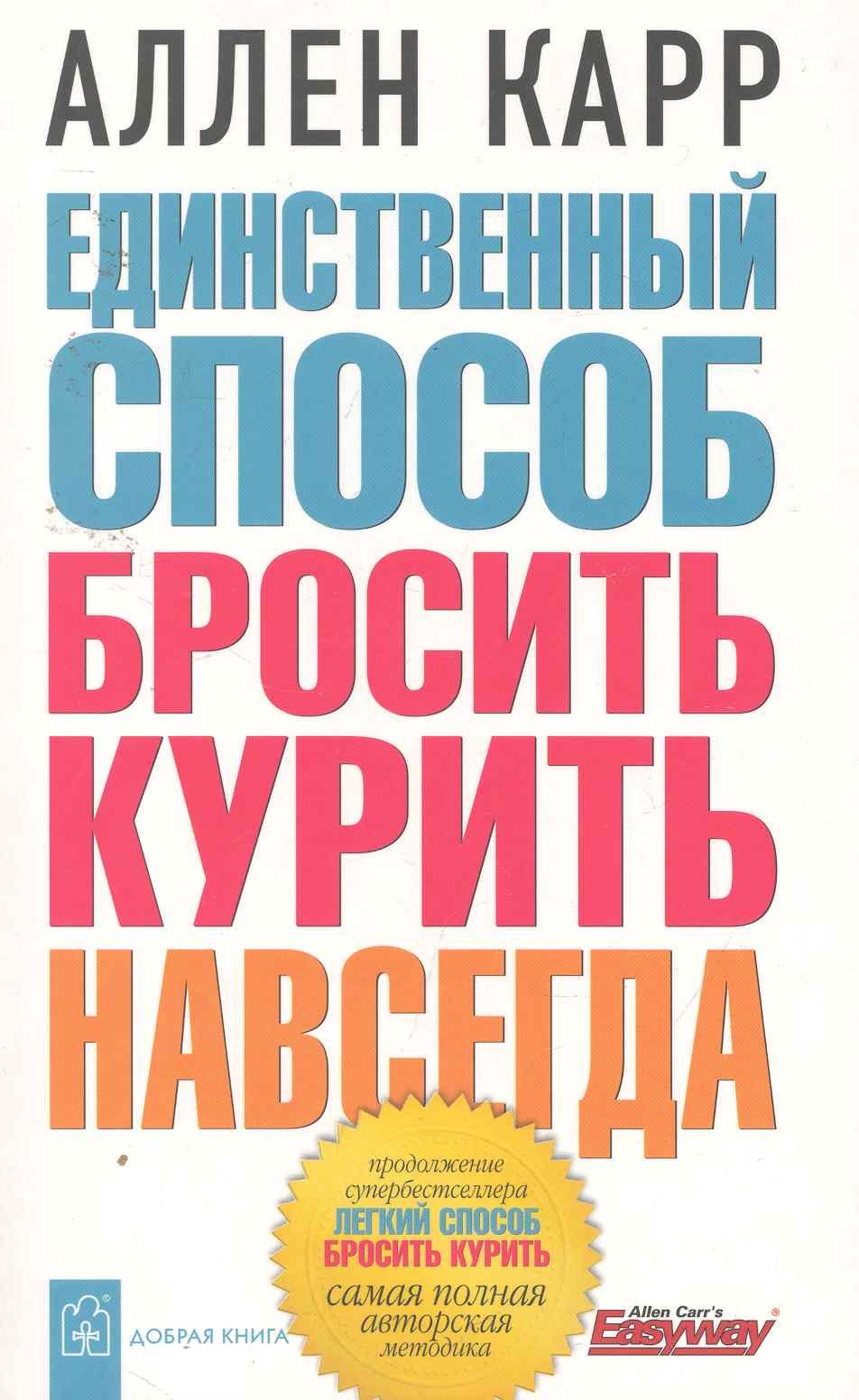 

Единственный способ бросить курить навсегда