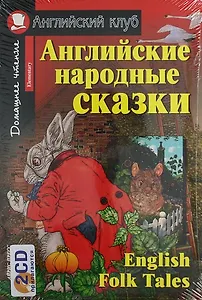 Английские народные сказки. (комплект с  2CD)