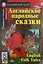 Английские народные сказки. (комплект с  2CD) — 2295012 — 1