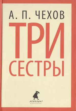 Три сестры — 2422002 — 1