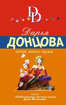 Жена моего мужа — 2459794 — 1