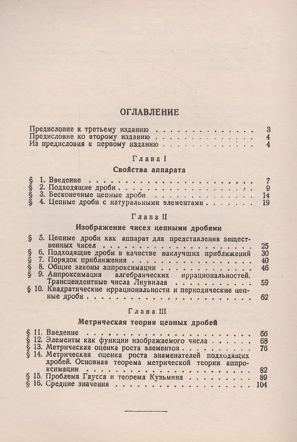 Книга Цепные дроби - 4 изд. (Александр Хинчин) — 2