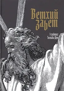 Ветхий Завет в гравюрах Гюстава Доре (ПИ)