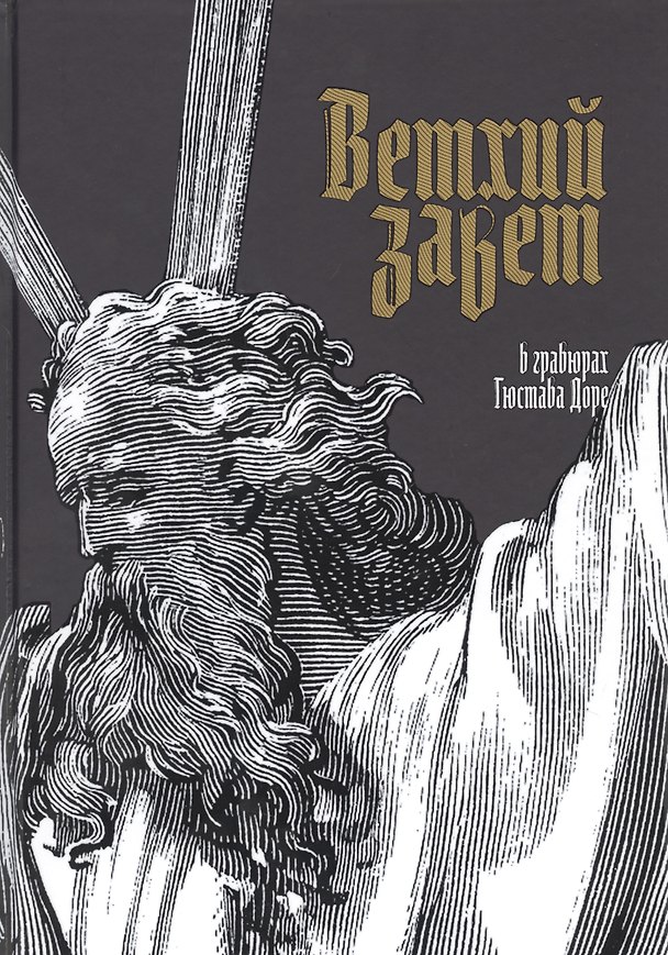 Книга Ветхий Завет в гравюрах Гюстава Доре (ПИ) () — 1