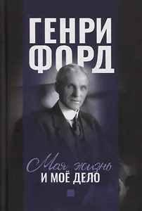 Моя жизнь и мое дело Генри