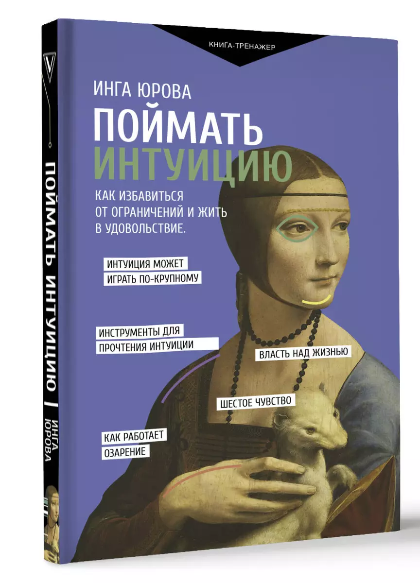 Поймать интуицию. Как избавиться от ограничений и жить в удовольствие (Инга  Юрова) - купить книгу с доставкой в интернет-магазине «Читай-город». ISBN:  ...