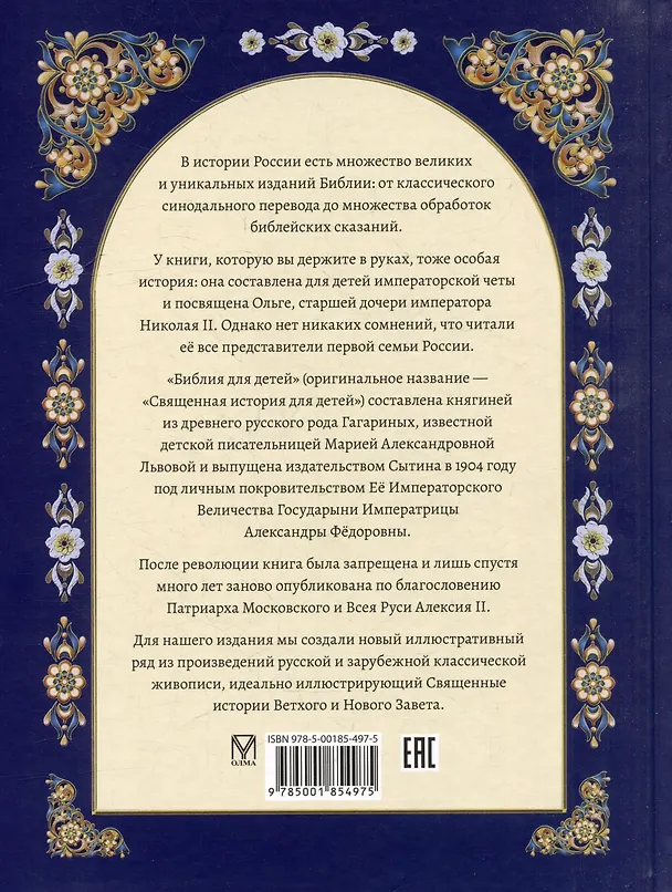 Книга Библия для детей. В изложении княгини Марии Львовой (Мария Львова) — 2