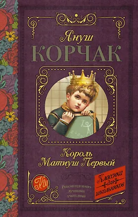 Книга Король Матиуш Первый (Януш Корчак)